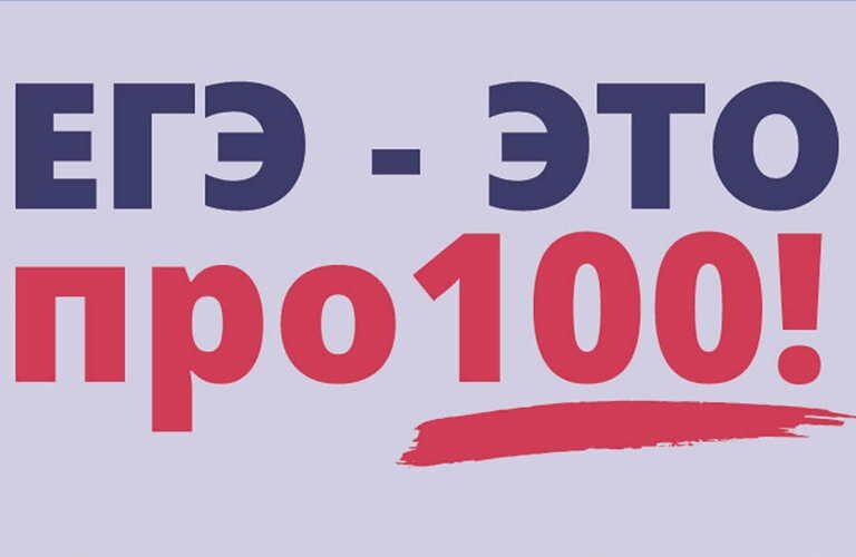 Всероссийский онлайн-марафон «ЕГЭ  − это про100!».